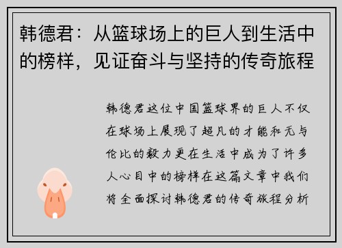 韩德君：从篮球场上的巨人到生活中的榜样，见证奋斗与坚持的传奇旅程