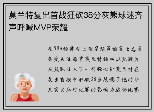 莫兰特复出首战狂砍38分灰熊球迷齐声呼喊MVP荣耀