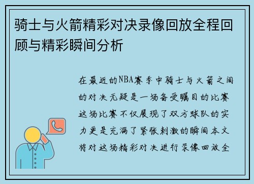 骑士与火箭精彩对决录像回放全程回顾与精彩瞬间分析
