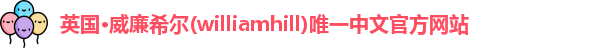威廉希尔